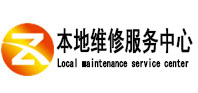 琼中本地维修服务中心（中讯网）